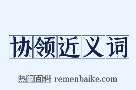 协领近义词是什么意思的图片